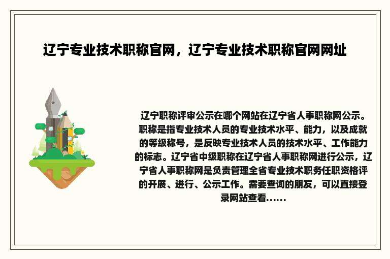 辽宁专业技术职称官网，辽宁专业技术职称官网网址