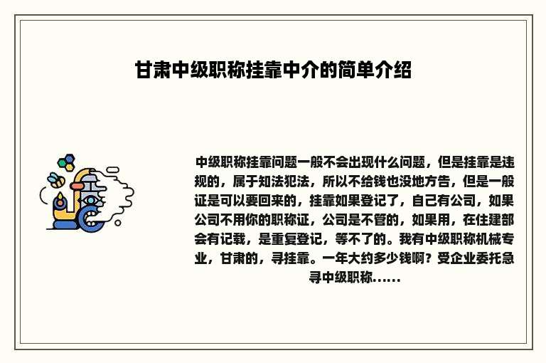 甘肃中级职称挂靠中介的简单介绍
