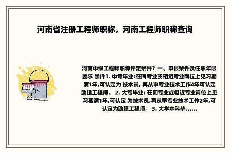 河南省注册工程师职称，河南工程师职称查询