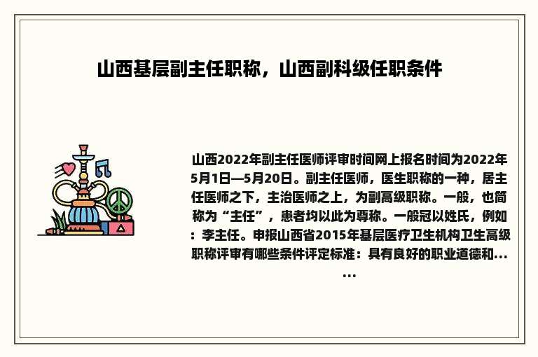 山西基层副主任职称，山西副科级任职条件
