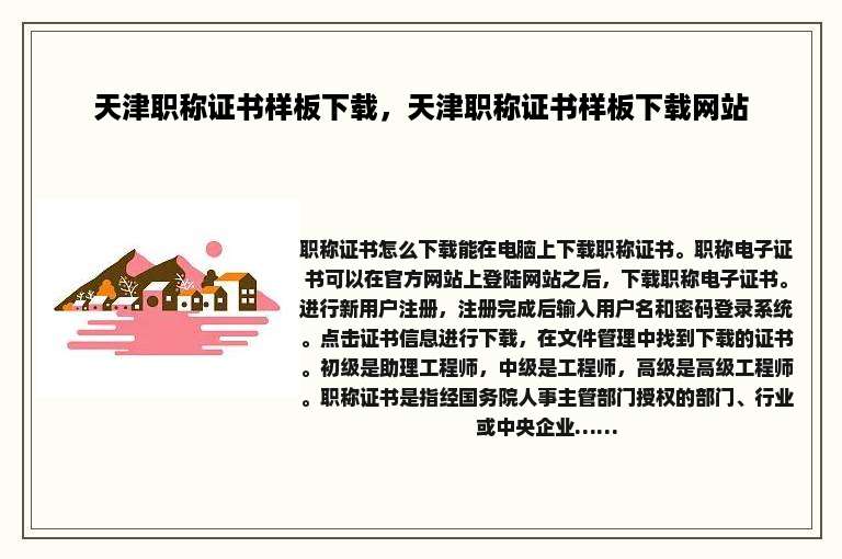 天津职称证书样板下载，天津职称证书样板下载网站