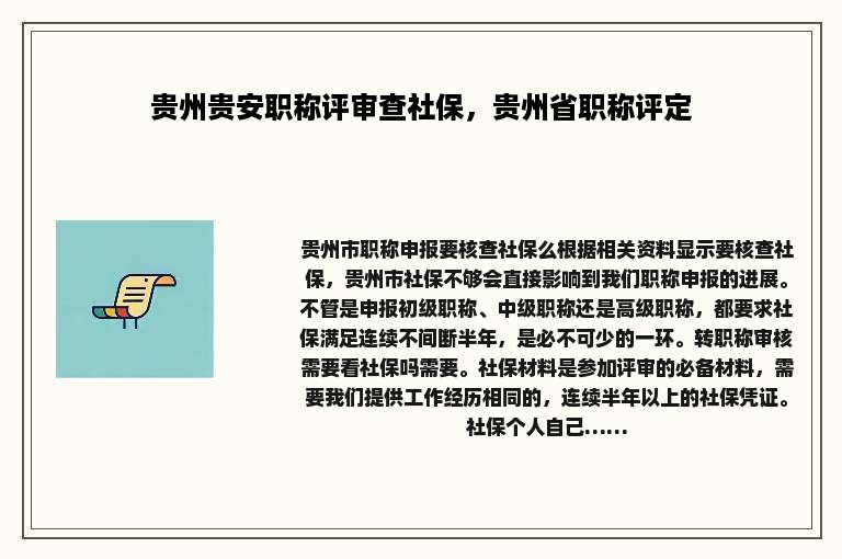 贵州贵安职称评审查社保，贵州省职称评定