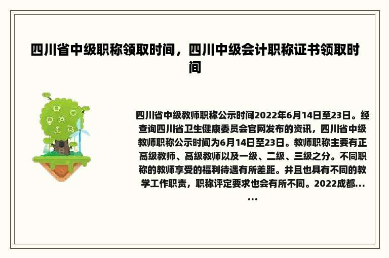 四川省中级职称领取时间，四川中级会计职称证书领取时间
