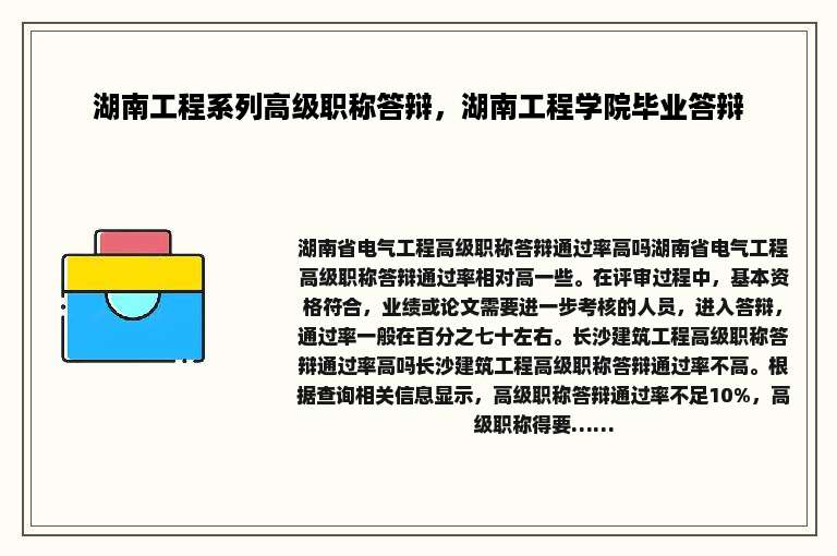湖南工程系列高级职称答辩，湖南工程学院毕业答辩