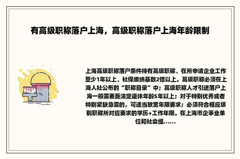 有高级职称落户上海，高级职称落户上海年龄限制