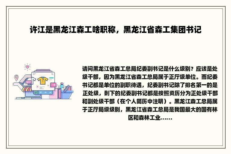 许江是黑龙江森工啥职称，黑龙江省森工集团书记