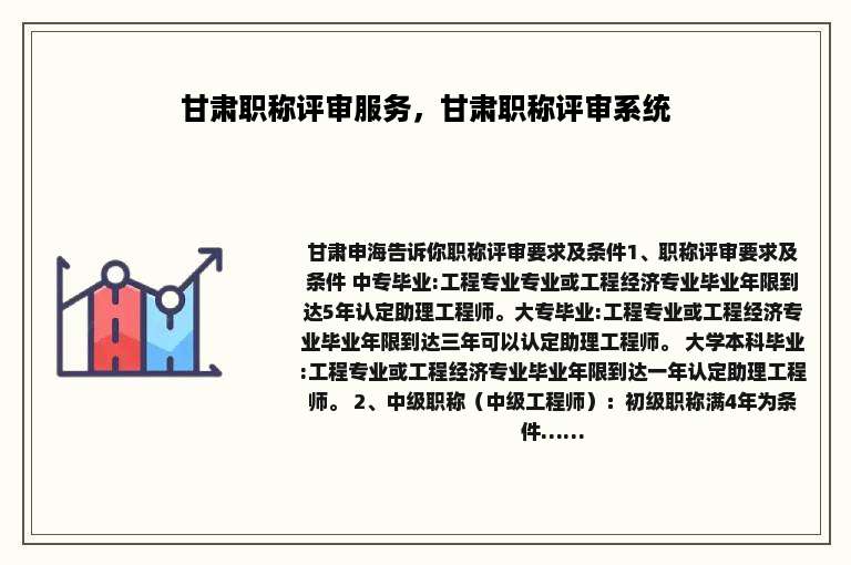 甘肃职称评审服务，甘肃职称评审系统