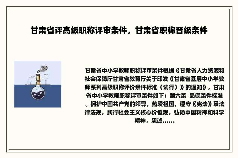 甘肃省评高级职称评审条件，甘肃省职称晋级条件