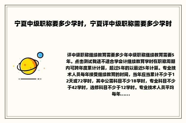 宁夏中级职称要多少学时，宁夏评中级职称需要多少学时