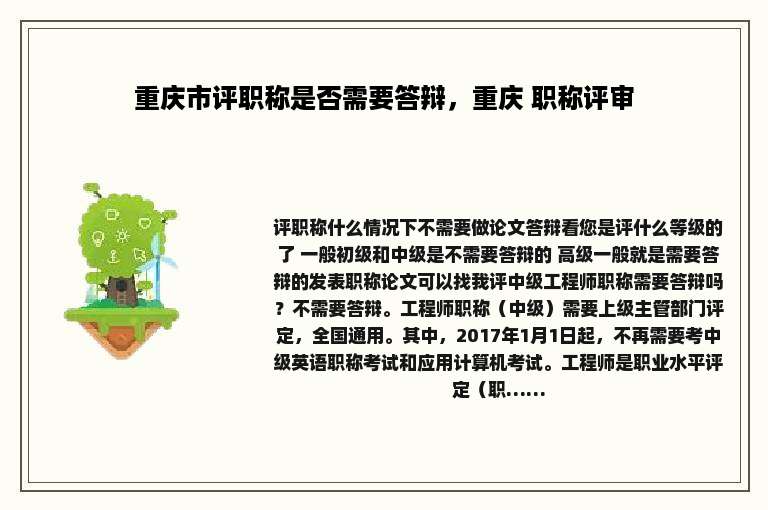 重庆市评职称是否需要答辩，重庆 职称评审