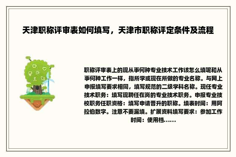 天津职称评审表如何填写，天津市职称评定条件及流程