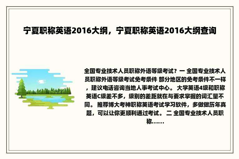 宁夏职称英语2016大纲，宁夏职称英语2016大纲查询