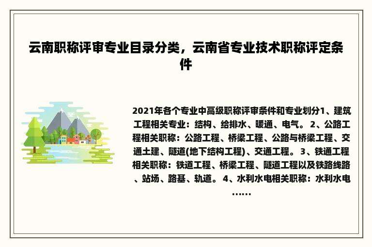 云南职称评审专业目录分类，云南省专业技术职称评定条件