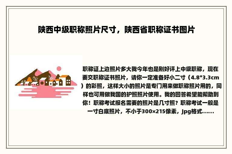 陕西中级职称照片尺寸，陕西省职称证书图片