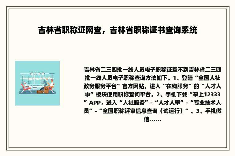 吉林省职称证网查，吉林省职称证书查询系统