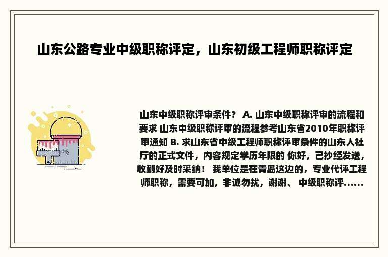 山东公路专业中级职称评定，山东初级工程师职称评定