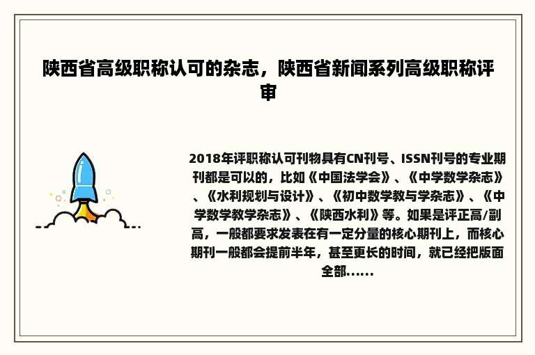 陕西省高级职称认可的杂志，陕西省新闻系列高级职称评审