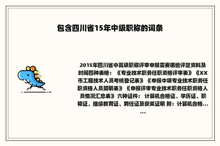 包含四川省15年中级职称的词条