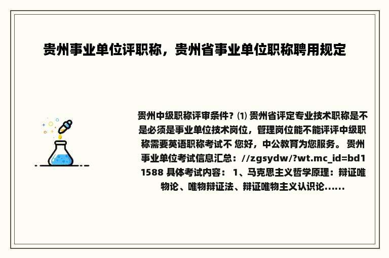 贵州事业单位评职称，贵州省事业单位职称聘用规定