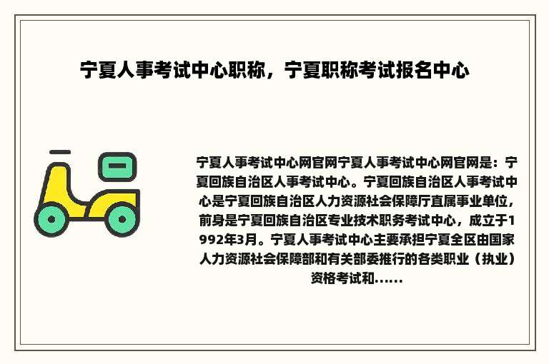 宁夏人事考试中心职称，宁夏职称考试报名中心