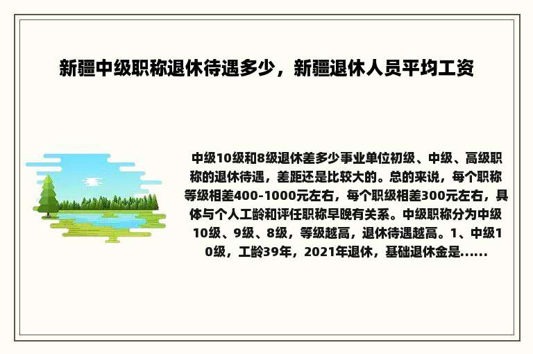 新疆中级职称退休待遇多少，新疆退休人员平均工资
