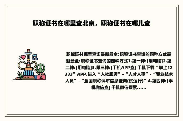 职称证书在哪里查北京，职称证书在哪儿查