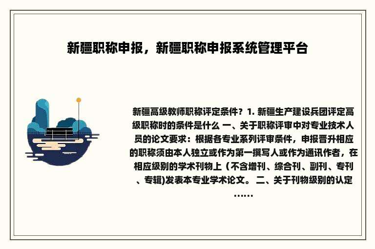 新疆职称申报，新疆职称申报系统管理平台