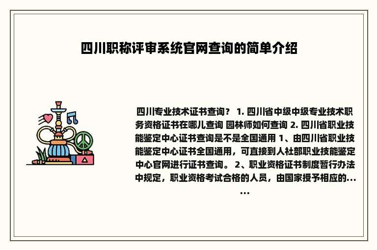 四川职称评审系统官网查询的简单介绍