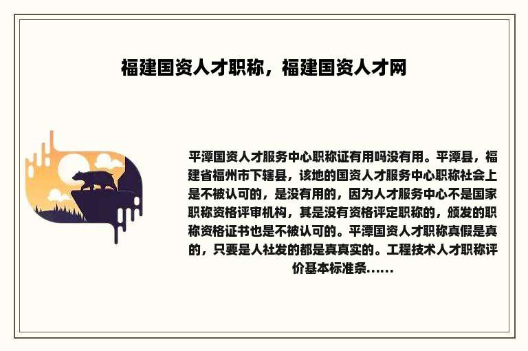 福建国资人才职称，福建国资人才网