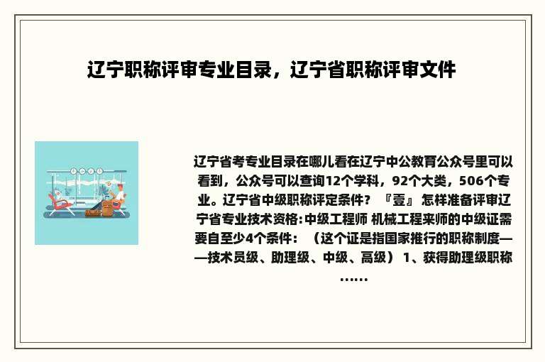 辽宁职称评审专业目录，辽宁省职称评审文件