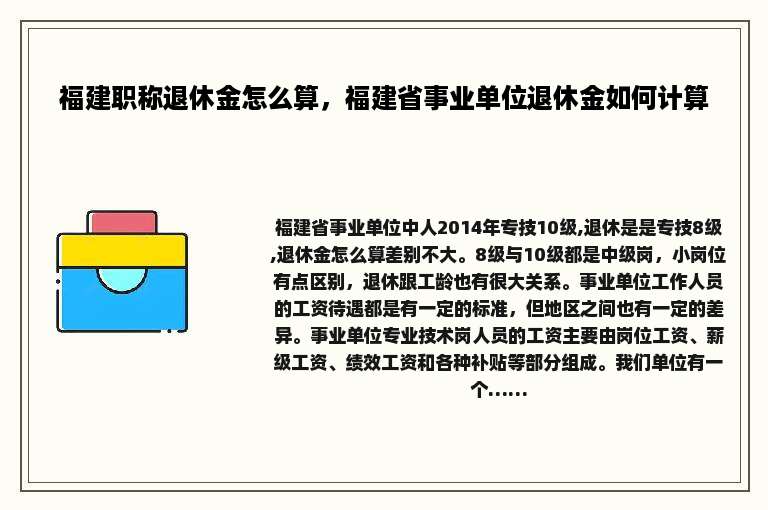 福建职称退休金怎么算，福建省事业单位退休金如何计算