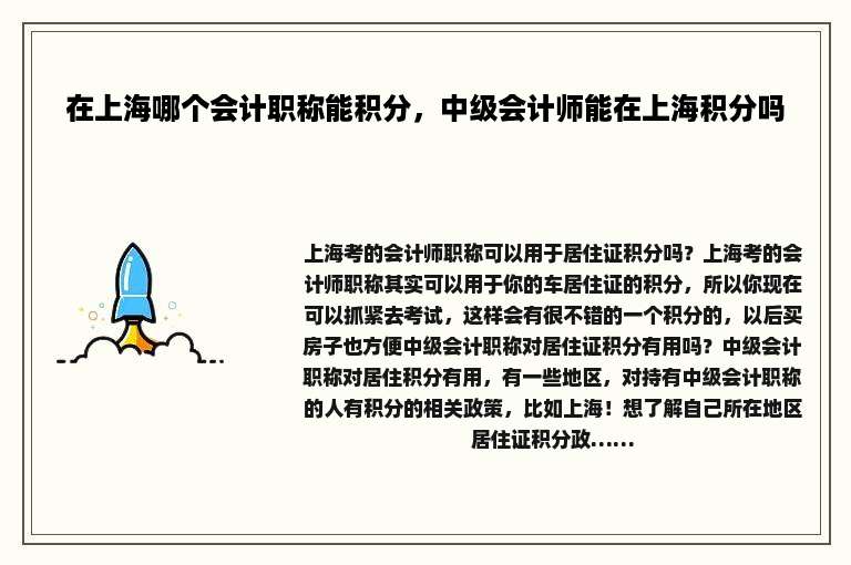 在上海哪个会计职称能积分，中级会计师能在上海积分吗