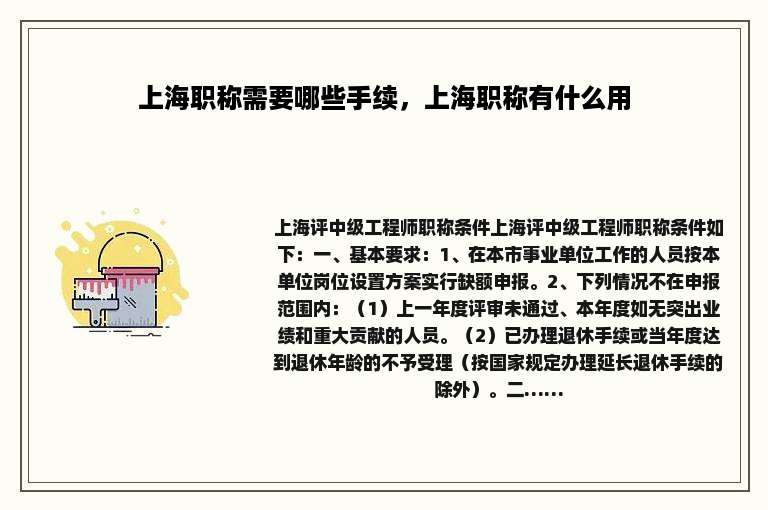 上海职称需要哪些手续，上海职称有什么用