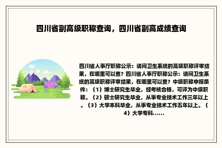 四川省副高级职称查询，四川省副高成绩查询