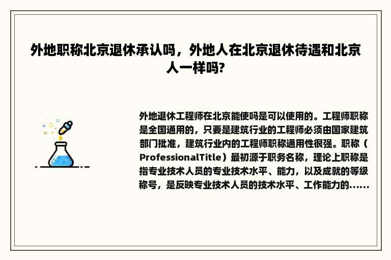 外地职称北京退休承认吗，外地人在北京退休待遇和北京人一样吗?