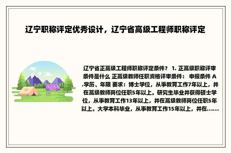 辽宁职称评定优秀设计，辽宁省高级工程师职称评定