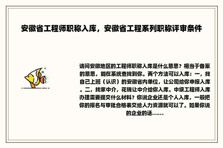 安徽省工程师职称入库，安徽省工程系列职称评审条件