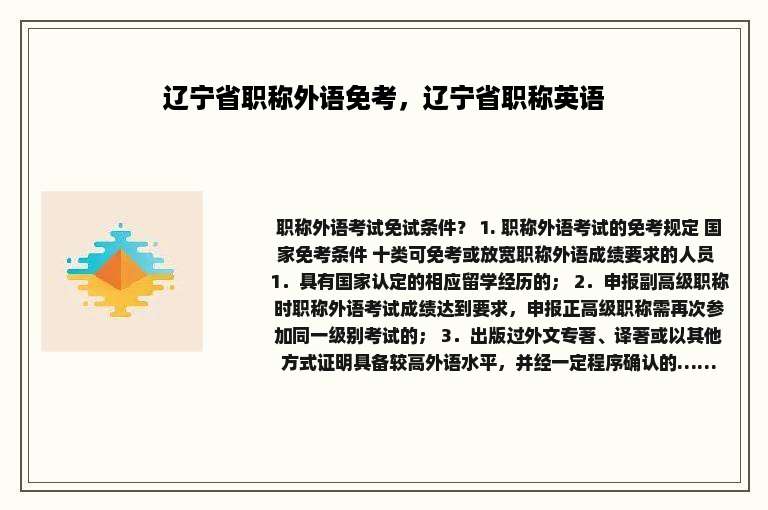 辽宁省职称外语免考，辽宁省职称英语