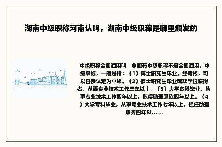 湖南中级职称河南认吗，湖南中级职称是哪里颁发的