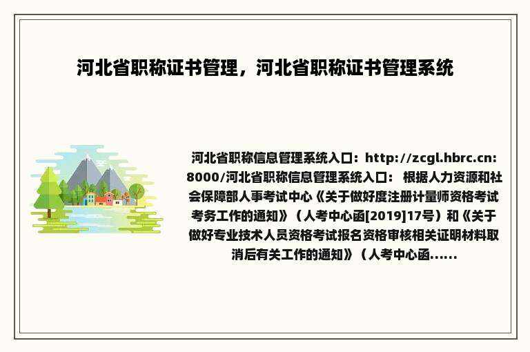 河北省职称证书管理，河北省职称证书管理系统