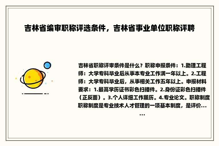 吉林省编审职称评选条件，吉林省事业单位职称评聘