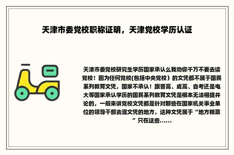 天津市委党校职称证明，天津党校学历认证