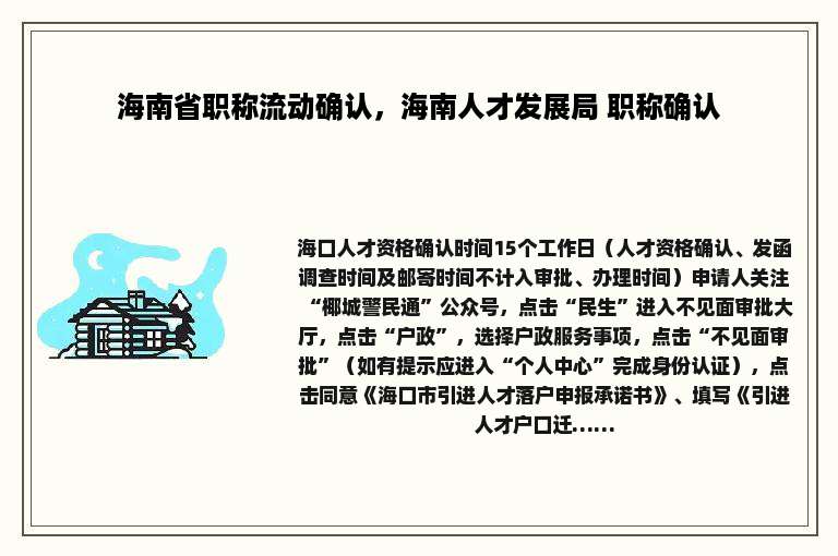 海南省职称流动确认，海南人才发展局 职称确认