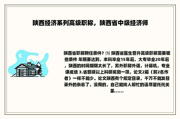 陕西经济系列高级职称，陕西省中级经济师