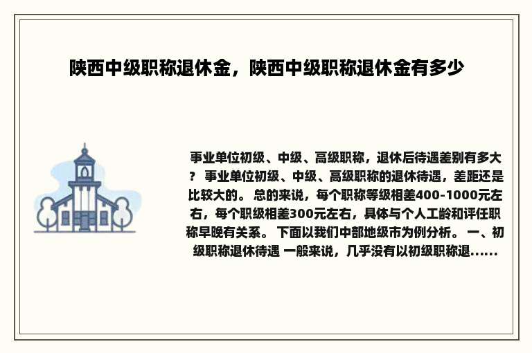 陕西中级职称退休金，陕西中级职称退休金有多少