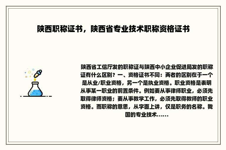 陕西职称证书，陕西省专业技术职称资格证书