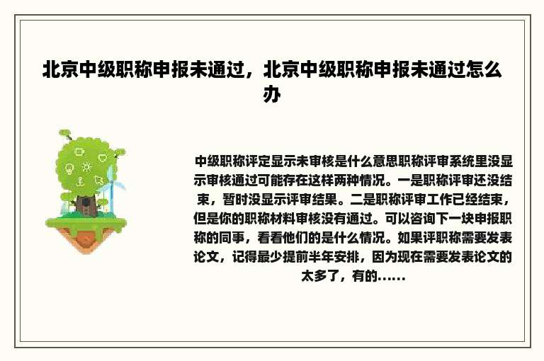 北京中级职称申报未通过，北京中级职称申报未通过怎么办