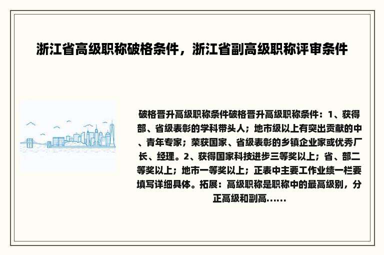 浙江省高级职称破格条件，浙江省副高级职称评审条件