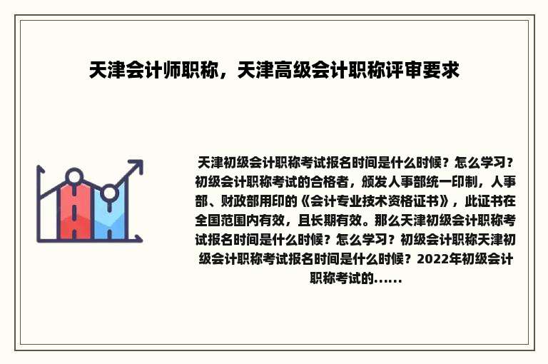 天津会计师职称，天津高级会计职称评审要求