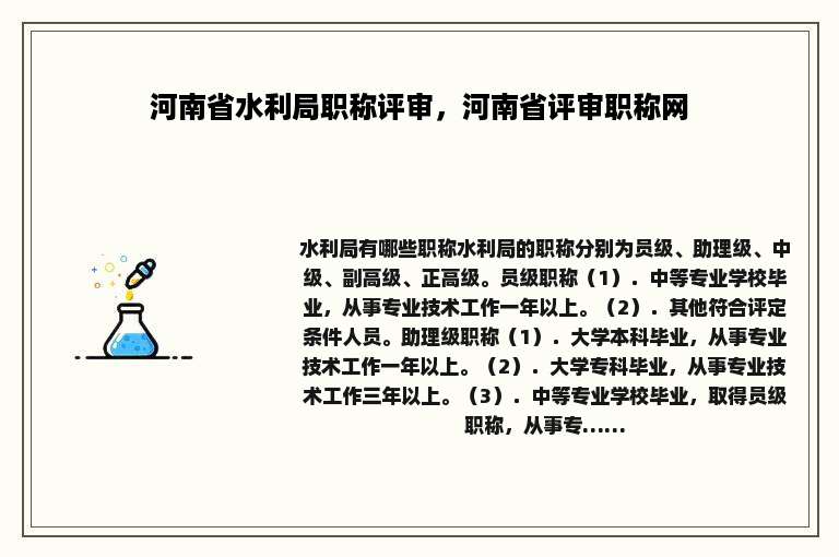 河南省水利局职称评审，河南省评审职称网